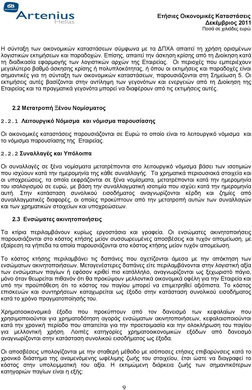 Οι περιοχές που εμπεριέχουν μεγαλύτερο βαθμό άσκησης κρίσης ή πολυπλοκότητας, ή όπου οι εκτιμήσεις και παραδοχές είναι σημαντικές για τη σύνταξη των οικονομικών καταστάσεων, παρουσιάζονται στη