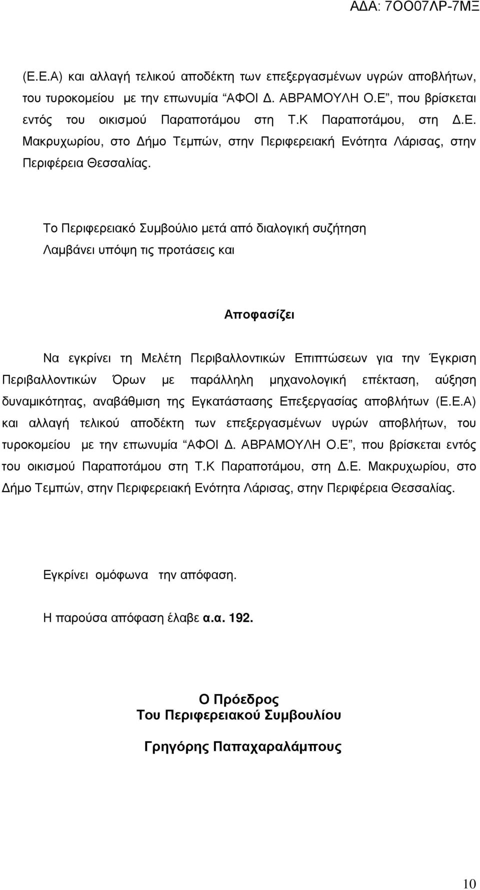 µηχανολογική επέκταση, αύξηση δυναµικότητας, αναβάθµιση της Εγκατάστασης Επεξεργασίας αποβλήτων  Εγκρίνει οµόφωνα την απόφαση. Η παρούσα απόφαση έλαβε α.α. 192.