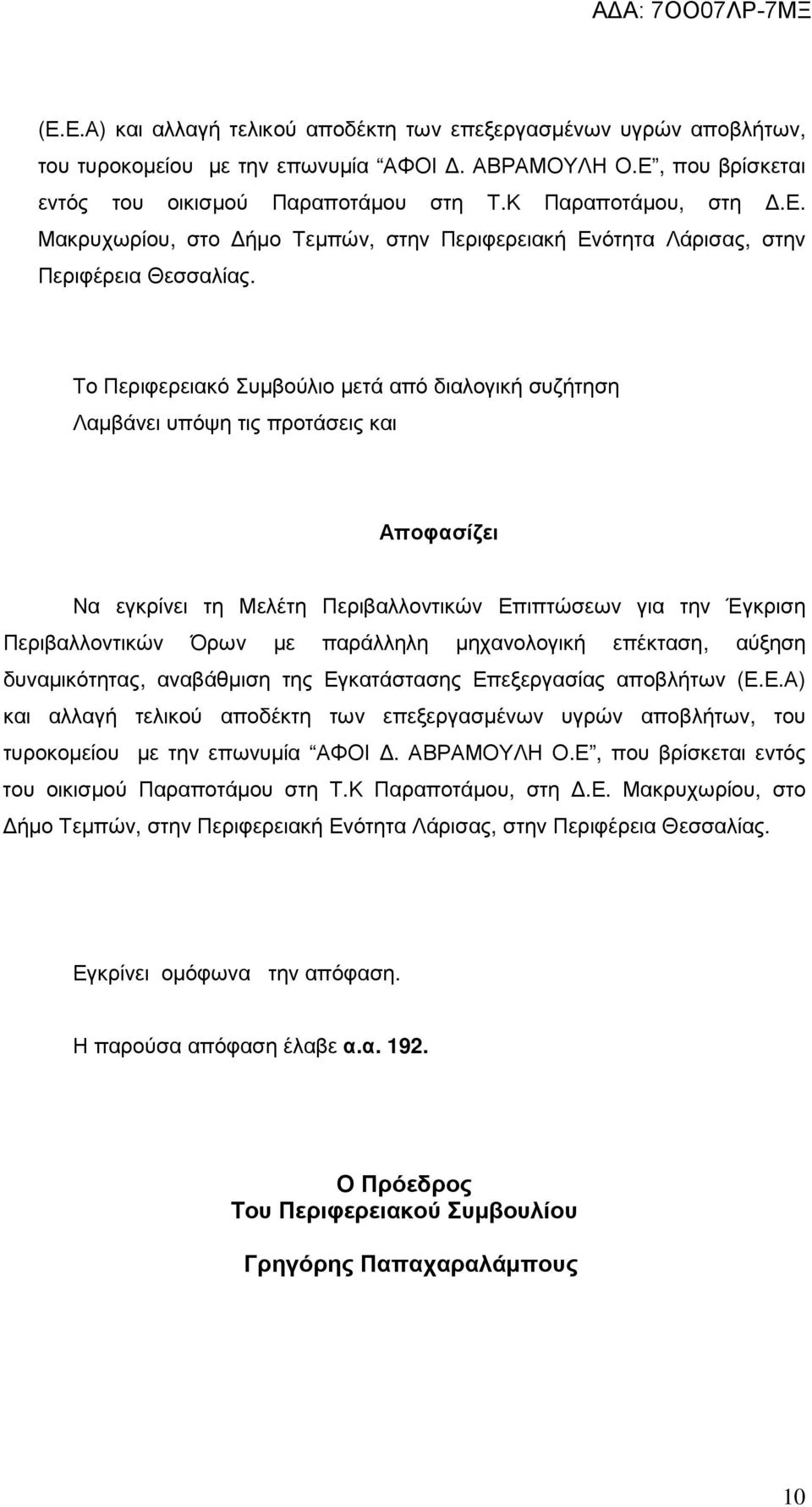 µηχανολογική επέκταση, αύξηση δυναµικότητας, αναβάθµιση της Εγκατάστασης Επεξεργασίας αποβλήτων  Εγκρίνει οµόφωνα την απόφαση. Η παρούσα απόφαση έλαβε α.α. 192.