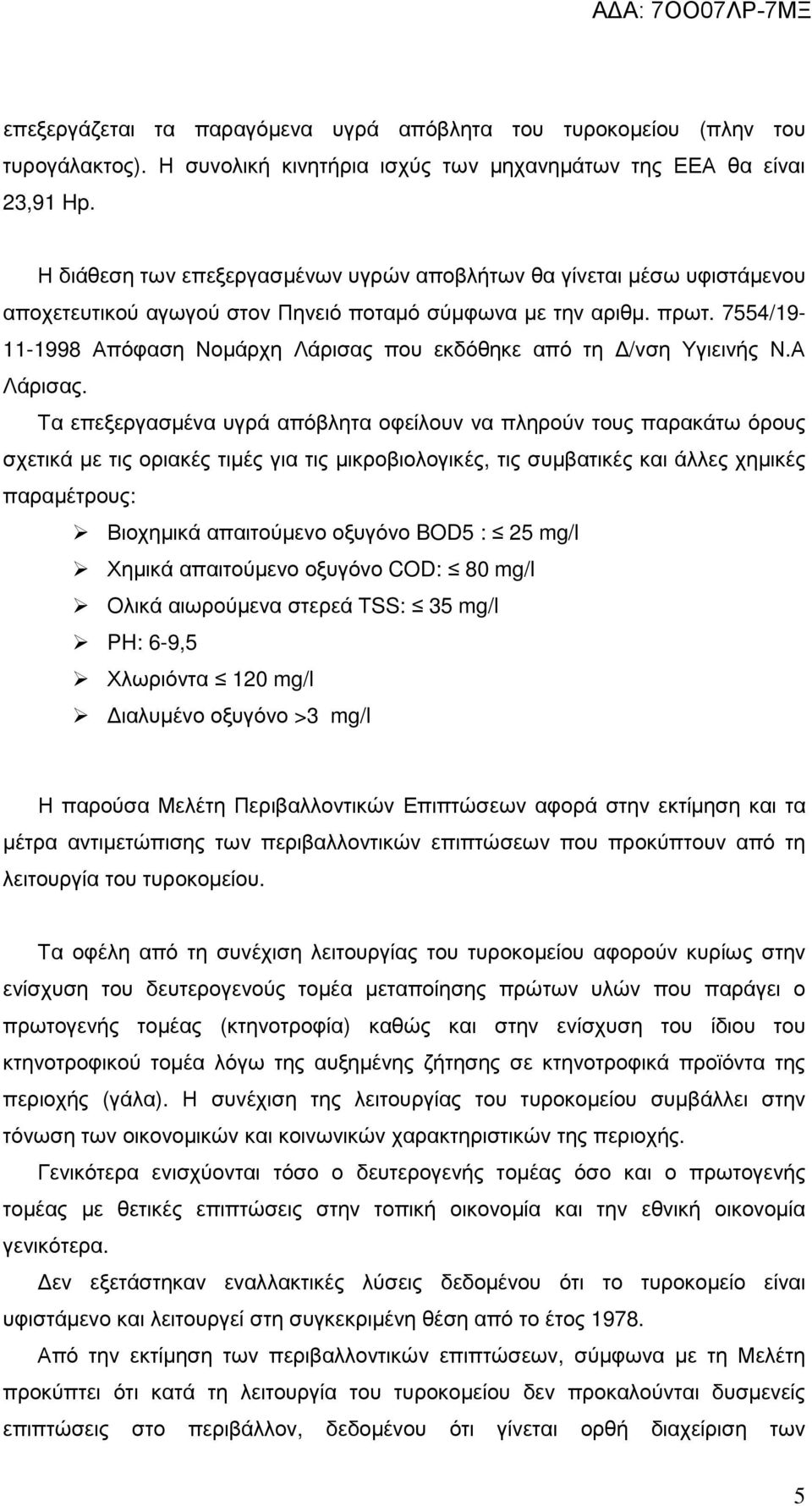 7554/19-11-1998 Απόφαση Νοµάρχη Λάρισας που εκδόθηκε από τη /νση Υγιεινής Ν.Α Λάρισας.