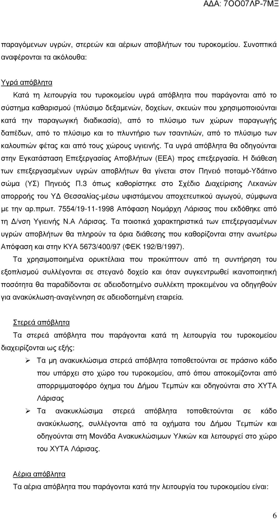 κατά την παραγωγική διαδικασία), από το πλύσιµο των χώρων παραγωγής δαπέδων, από το πλύσιµο και το πλυντήριο των τσαντιλών, από το πλύσιµο των καλουπιών φέτας και από τους χώρους υγιεινής.