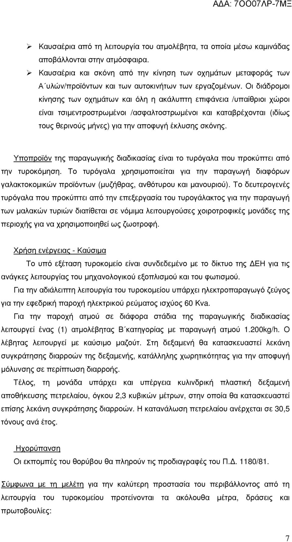 Οι διάδροµοι κίνησης των οχηµάτων και όλη η ακάλυπτη επιφάνεια /υπαίθριοι χώροι είναι τσιµεντροστρωµένοι /ασφαλτοστρωµένοι και καταβρέχονται (ιδίως τους θερινούς µήνες) για την αποφυγή έκλυσης σκόνης.