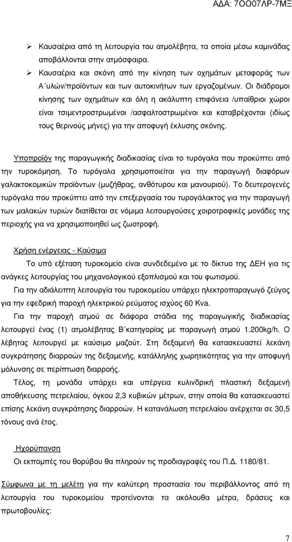 Οι διάδροµοι κίνησης των οχηµάτων και όλη η ακάλυπτη επιφάνεια /υπαίθριοι χώροι είναι τσιµεντροστρωµένοι /ασφαλτοστρωµένοι και καταβρέχονται (ιδίως τους θερινούς µήνες) για την αποφυγή έκλυσης σκόνης.