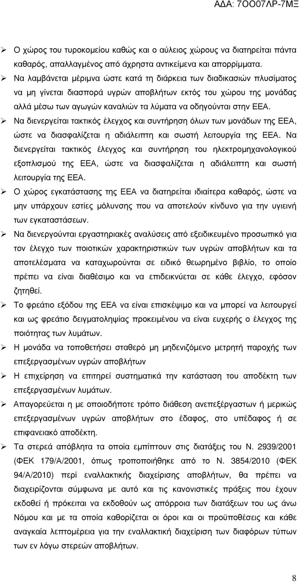 ΕΕΑ. Να διενεργείται τακτικός έλεγχος και συντήρηση όλων των µονάδων της ΕΕΑ, ώστε να διασφαλίζεται η αδιάλειπτη και σωστή λειτουργία της ΕΕΑ.