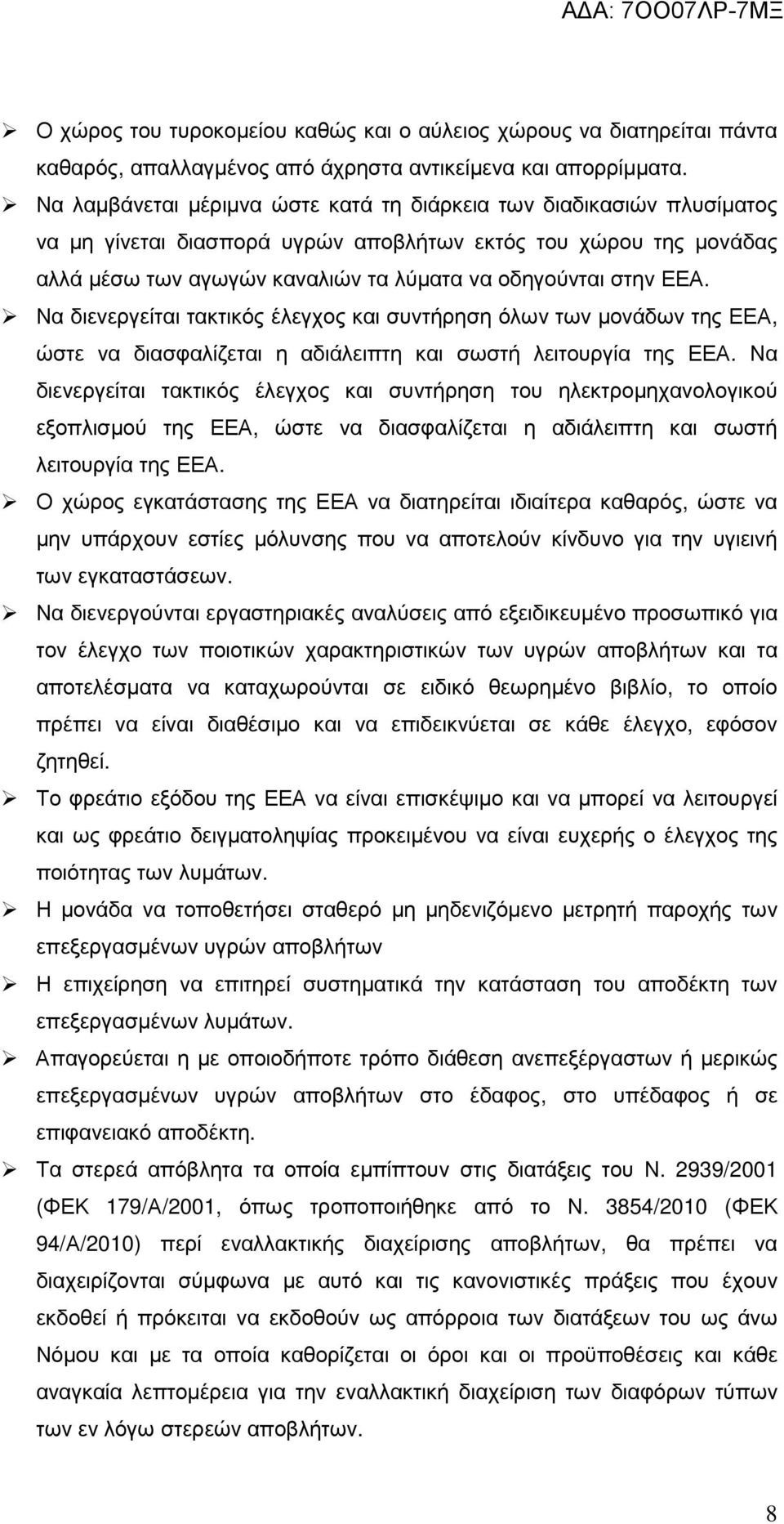 ΕΕΑ. Να διενεργείται τακτικός έλεγχος και συντήρηση όλων των µονάδων της ΕΕΑ, ώστε να διασφαλίζεται η αδιάλειπτη και σωστή λειτουργία της ΕΕΑ.