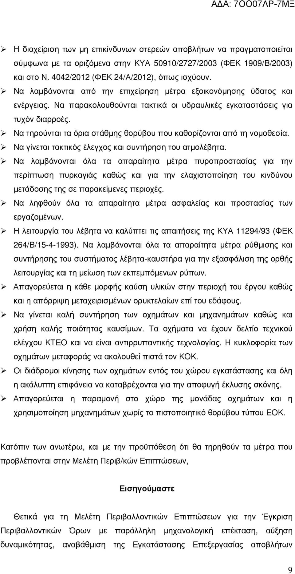 Να τηρούνται τα όρια στάθµης θορύβου που καθορίζονται από τη νοµοθεσία. Να γίνεται τακτικός έλεγχος και συντήρηση του ατµολέβητα.