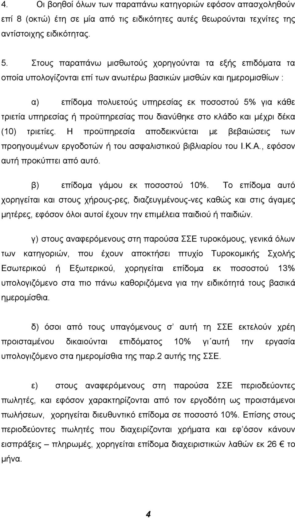 υπηρεσίας ή προϋπηρεσίας που διανύθηκε στο κλάδο και µέχρι δέκα (10) τριετίες. Η προϋπηρεσία αποδεικνύεται µε βεβαιώσεις των προηγουµένων εργοδοτών ή του ασφαλιστικού βιβλιαρίου του Ι.Κ.Α.