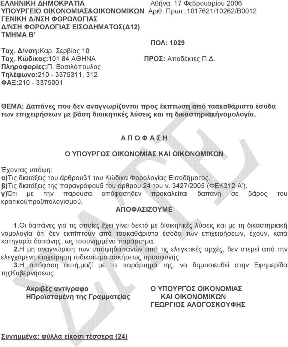 Βασιλόπουλος Τηλέφωνο:210-3375311, 312 ΦΑΞ:210-3375001 ΘΕΜΑ: απάνες που δεν αναγνωρίζονται προς έκπτωση από ταακαθάριστα έσοδα των επιχειρήσεων µε βάση διοικητικές λύσεις και τη δικαστηριακήνοµολογία.