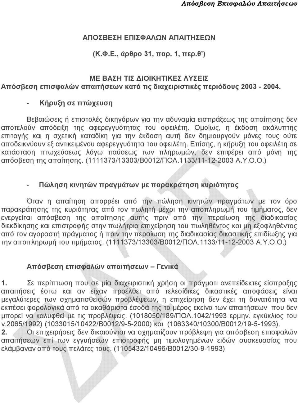 Οµοίως, η έκδοση ακάλυπτης επιταγής και η σχετική καταδίκη για την έκδοση αυτή δεν δηµιουργούν µόνες τους ούτε αποδεικνύουν εξ αντικειµένου αφερεγγυότητα του οφειλέτη.