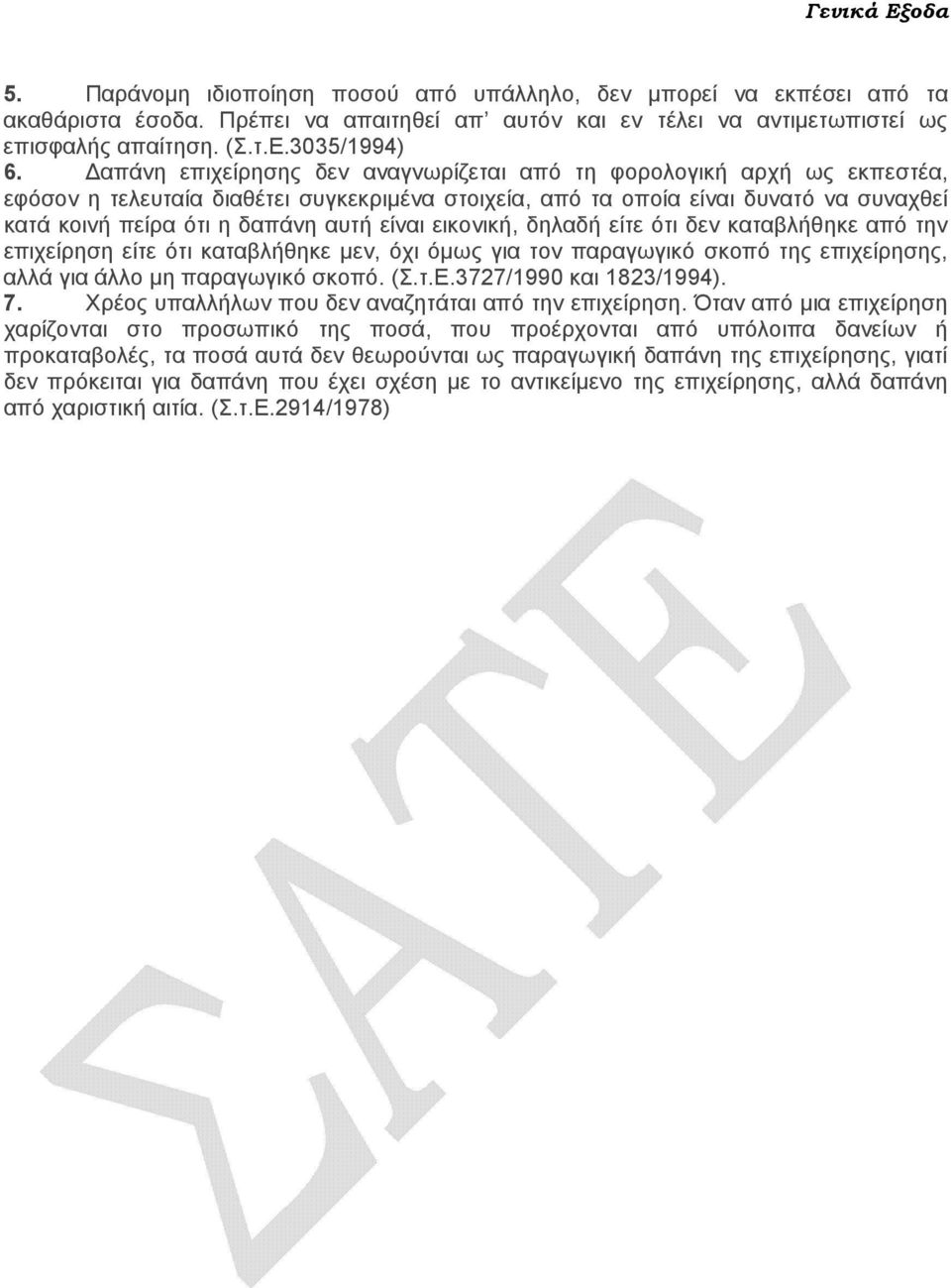 είναι εικονική, δηλαδή είτε ότι δεν καταβλήθηκε από την επιχείρηση είτε ότι καταβλήθηκε µεν, όχι όµως για τον παραγωγικό σκοπό της επιχείρησης, αλλά για άλλο µη παραγωγικό σκοπό. (Σ.τ.Ε.