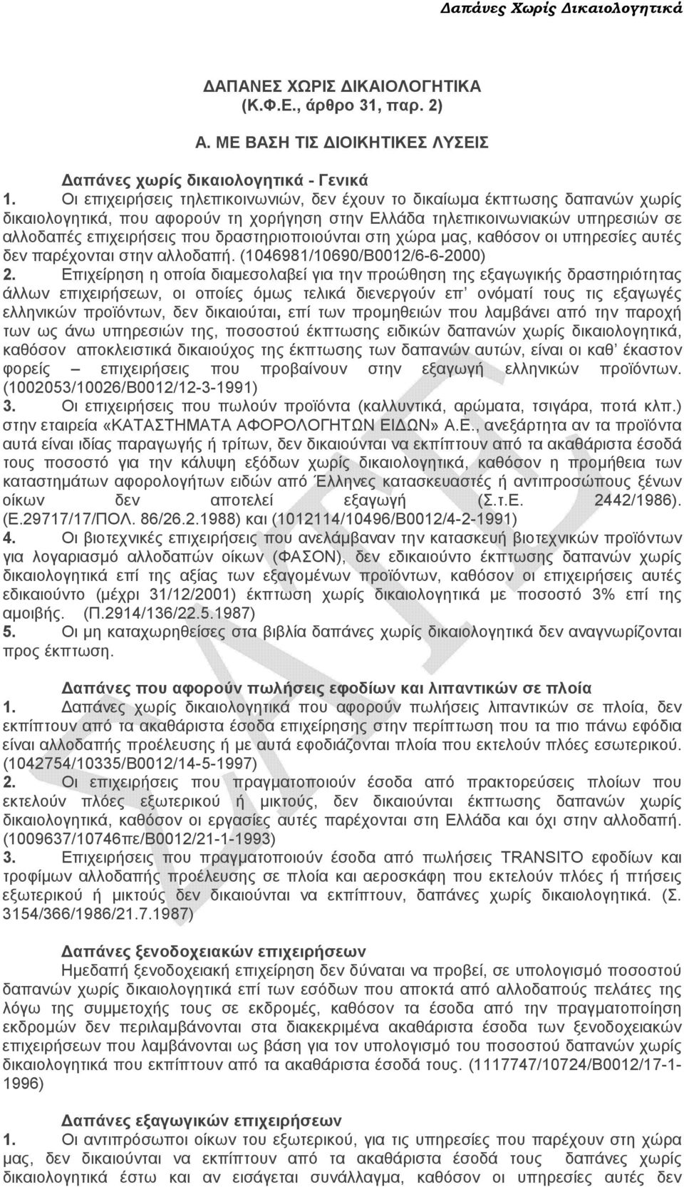 δραστηριοποιούνται στη χώρα µας, καθόσον οι υπηρεσίες αυτές δεν παρέχονται στην αλλοδαπή. (1046981/10690/Β0012/6-6-2000) 2.