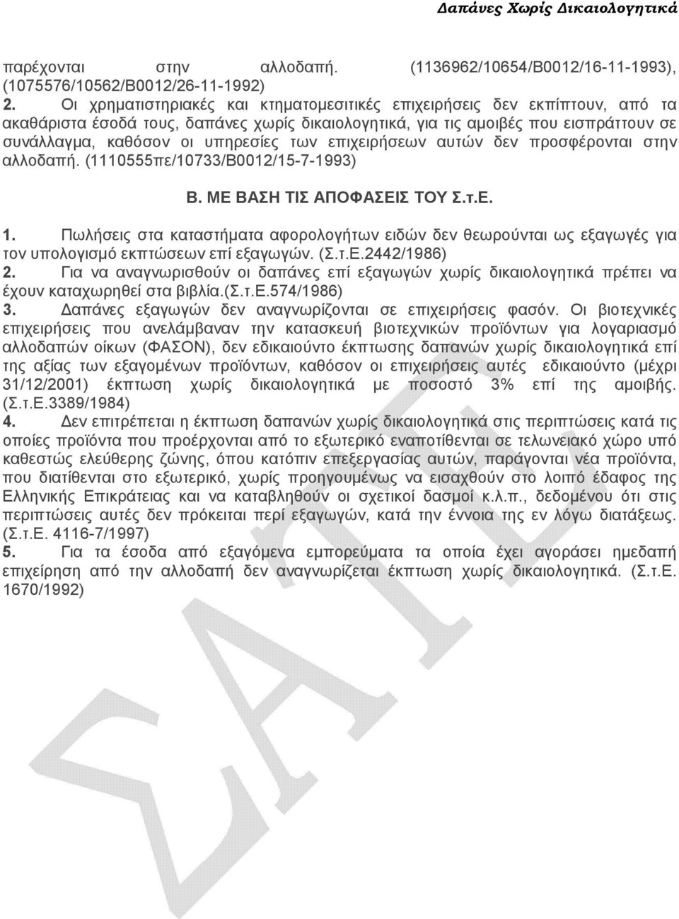 των επιχειρήσεων αυτών δεν προσφέρονται στην αλλοδαπή. (1110555πε/10733/Β0012/15-7-1993) Β. ΜΕ ΒΑΣΗ ΤΙΣ ΑΠΟΦΑΣΕΙΣ ΤΟΥ Σ.τ.Ε. 1.