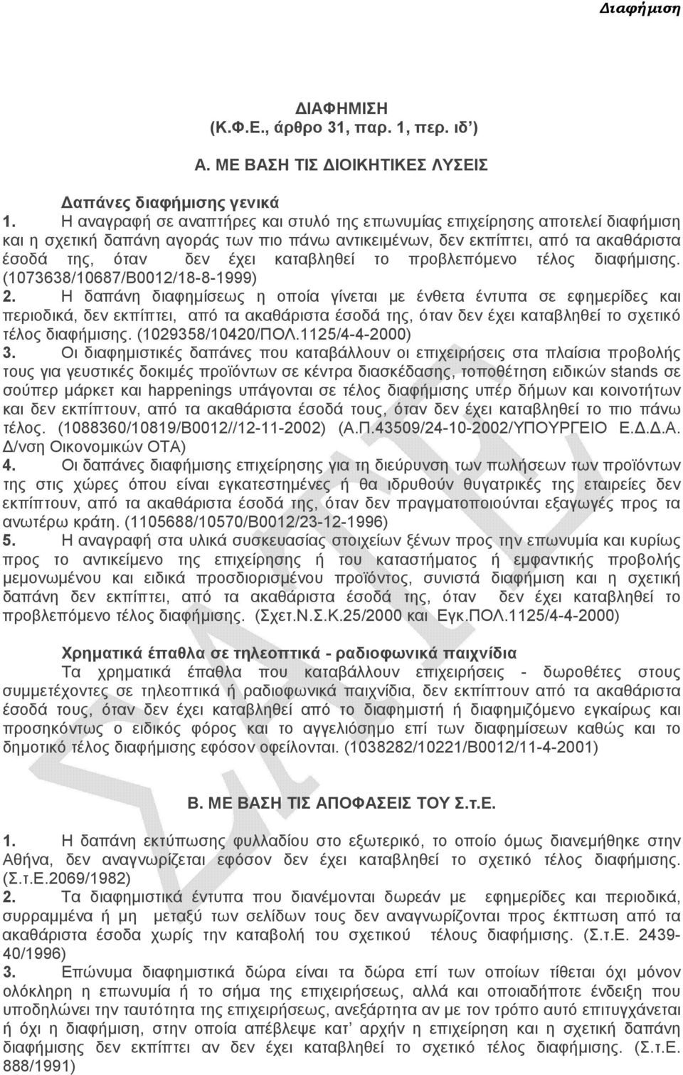 καταβληθεί το προβλεπόµενο τέλος διαφήµισης. (1073638/10687/Β0012/18-8-1999) 2.