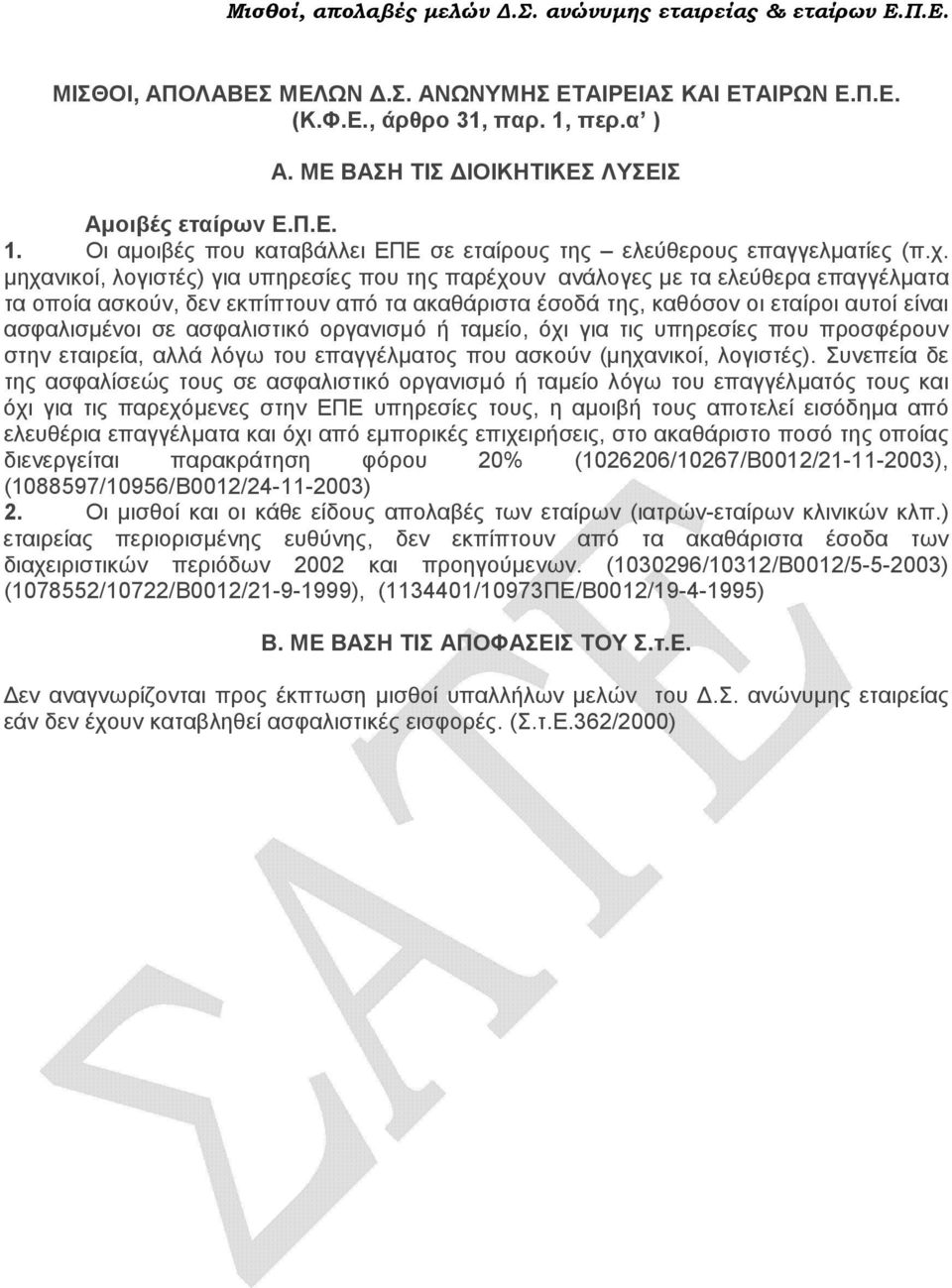 µηχανικοί, λογιστές) για υπηρεσίες που της παρέχουν ανάλογες µε τα ελεύθερα επαγγέλµατα τα οποία ασκούν, δεν εκπίπτουν από τα ακαθάριστα έσοδά της, καθόσον οι εταίροι αυτοί είναι ασφαλισµένοι σε