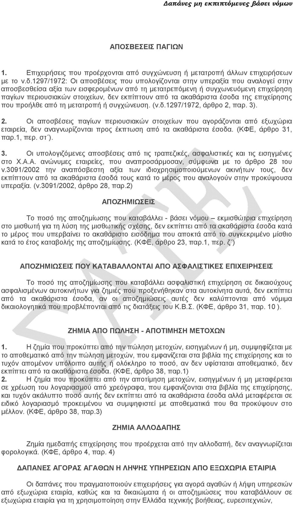 εκπίπτουν από τα ακαθάριστα έσοδα της επιχείρησης που προήλθε από τη µετατροπή ή συγχώνευση. (ν.δ.1297/1972, άρθρο 2,