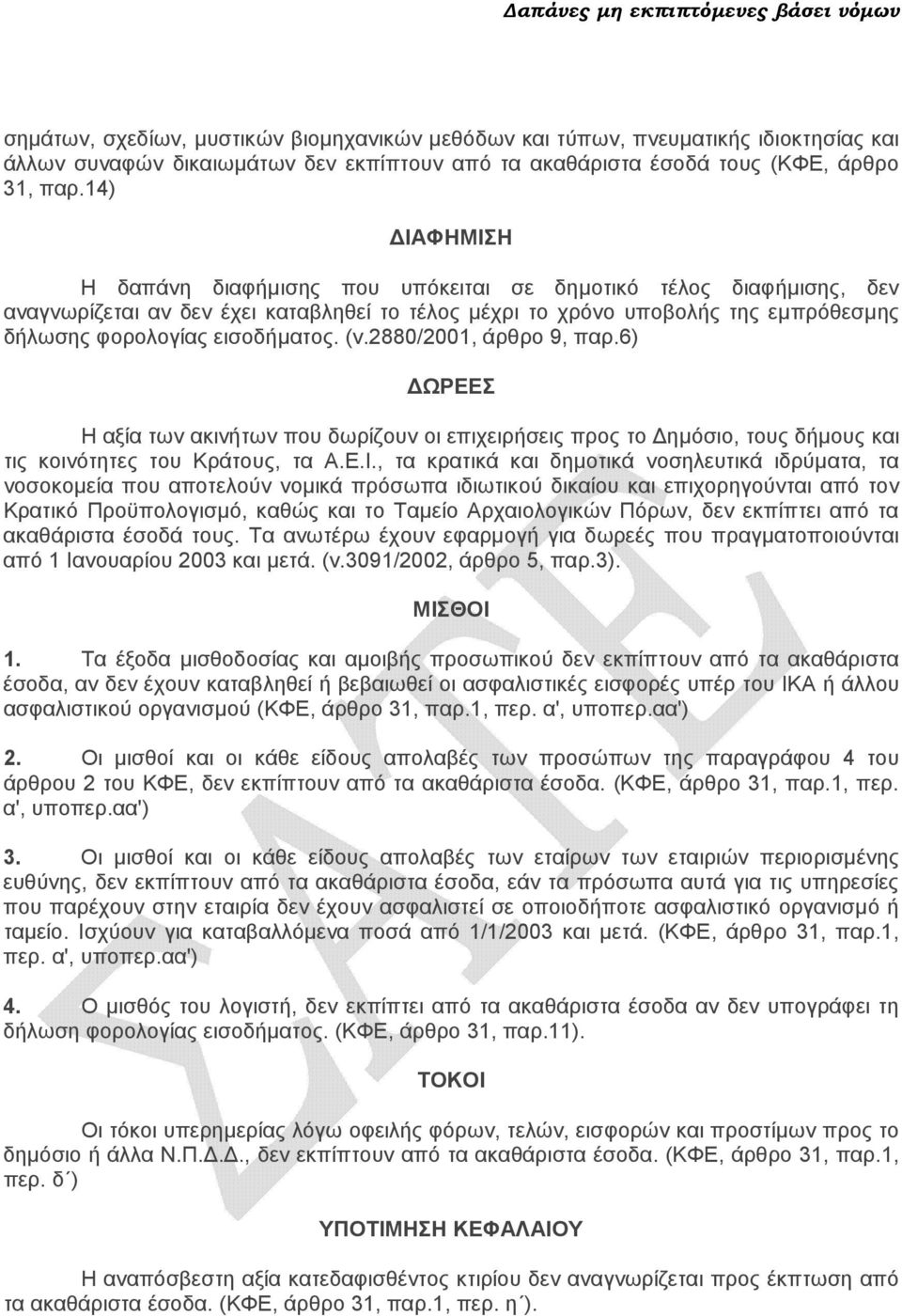 14) ΙΑΦΗΜΙΣΗ Η δαπάνη διαφήµισης που υπόκειται σε δηµοτικό τέλος διαφήµισης, δεν αναγνωρίζεται αν δεν έχει καταβληθεί το τέλος µέχρι το χρόνο υποβολής της εµπρόθεσµης δήλωσης φορολογίας εισοδήµατος.
