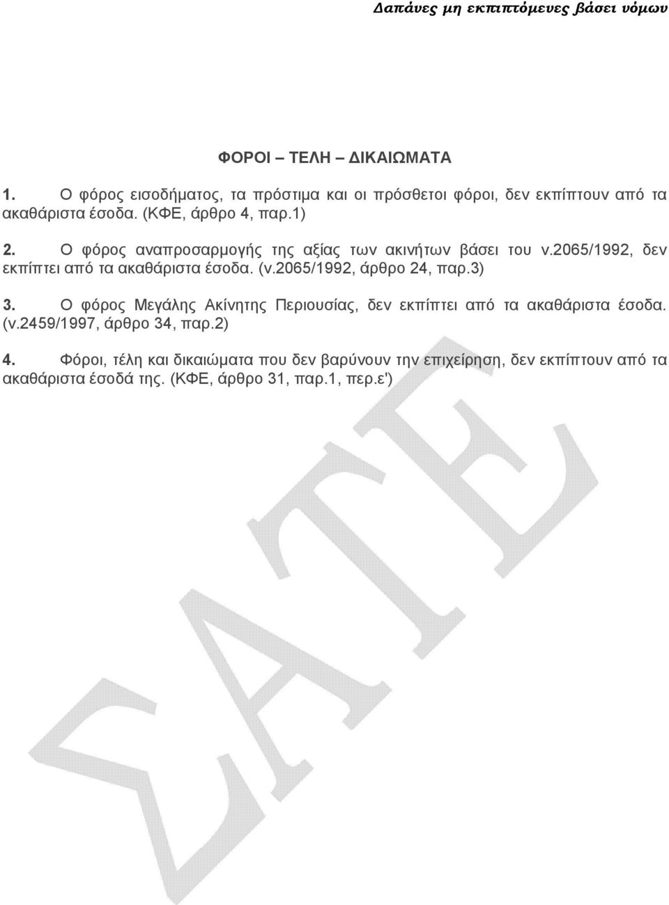 Ο φόρος αναπροσαρµογής της αξίας των ακινήτων βάσει του ν.2065/1992, δεν εκπίπτει από τα ακαθάριστα έσοδα. (ν.2065/1992, άρθρο 24, παρ.3) 3.