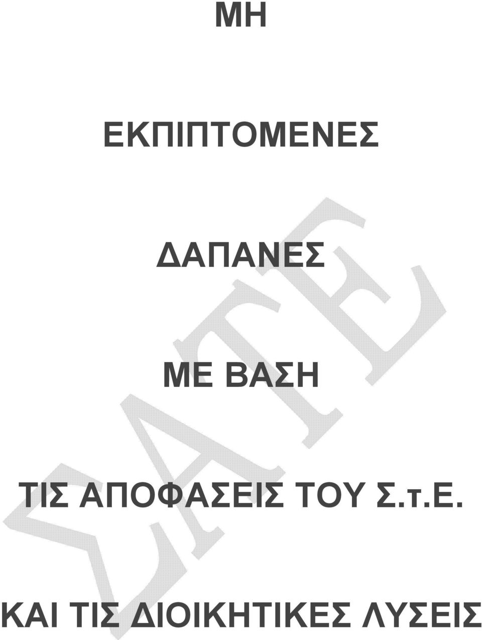 ΑΠΟΦΑΣΕΙ