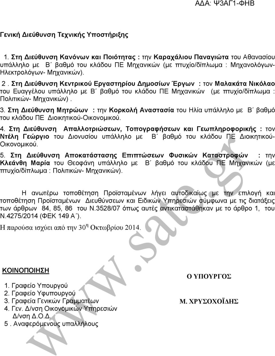 Στη Διεύθυνση Κεντρικού Εργαστηρίου Δημοσίων Έργων : τον Μαλακάτα Νικόλαο του Ευαγγέλου υπάλληλο με Β βαθμό του κλάδου ΠΕ Μηχανικών (με πτυχίο/δίπλωμα : Πολιτικών- Μηχανικών). 3.