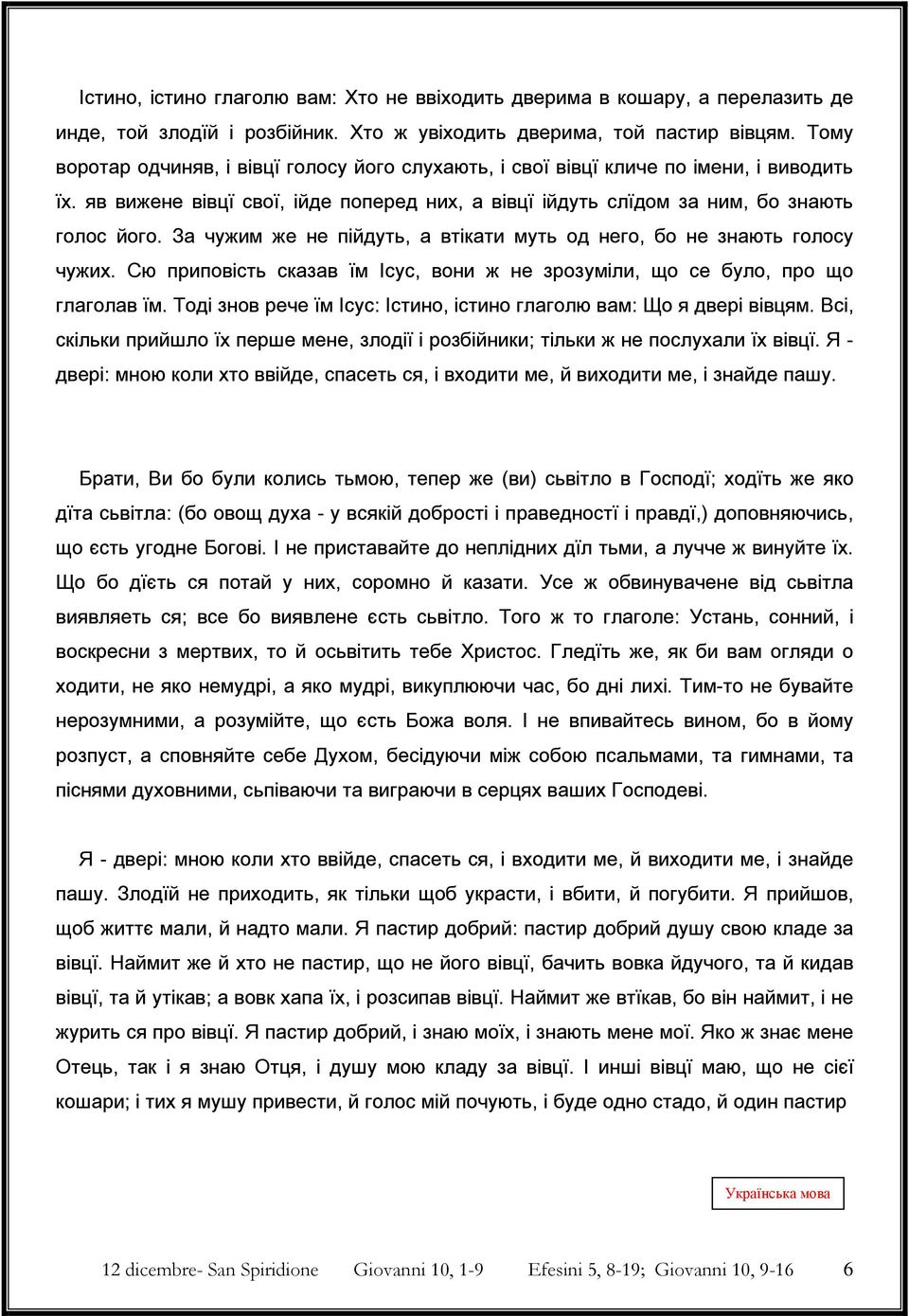 За чужим же не пійдуть, а втікати муть од него, бо не знають голосу чужих. Сю приповість сказав їм Ісус, вони ж не зрозуміли, що се було, про що глаголав їм.