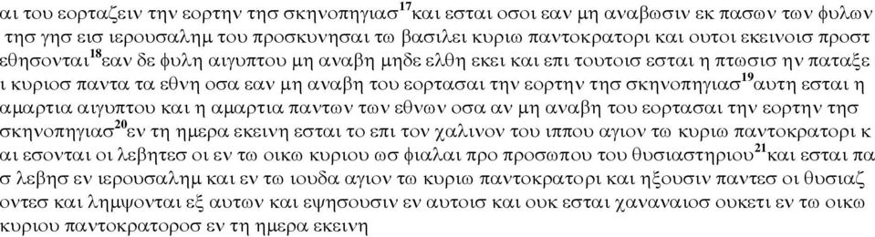 αµαρτια αιγυπτου και η αµαρτια παντων των εθνων οσα αν µη αναβη του εορτασαι την εορτην τησ σκηνοπηγιασ 20 εν τη ηµερα εκεινη εσται το επι τον χαλινον του ιππου αγιον τω κυριω παντοκρατορι κ αι