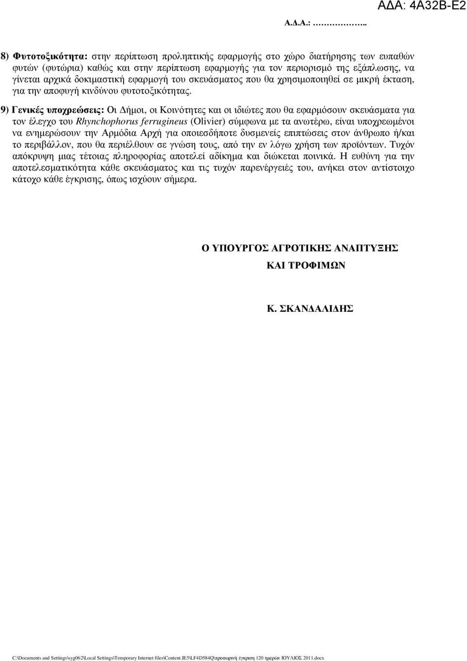 9) Γενικές υποχρεώσεις: Οι ήµοι, οι Κοινότητες και οι ιδιώτες που θα εφαρµόσουν σκευάσµατα για τον έλεγχο του Rhynchophorus ferrugineus (Olivier) σύµφωνα µε τα ανωτέρω, είναι υποχρεωµένοι να