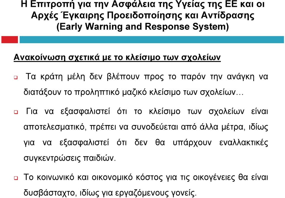 να εξασφαλιστεί ότι το κλείσιμο των σχολείων είναι αποτελεσματικό, πρέπει να συνοδεύεται από άλλα μέτρα, ιδίως για να εξασφαλιστεί ότι δεν θα