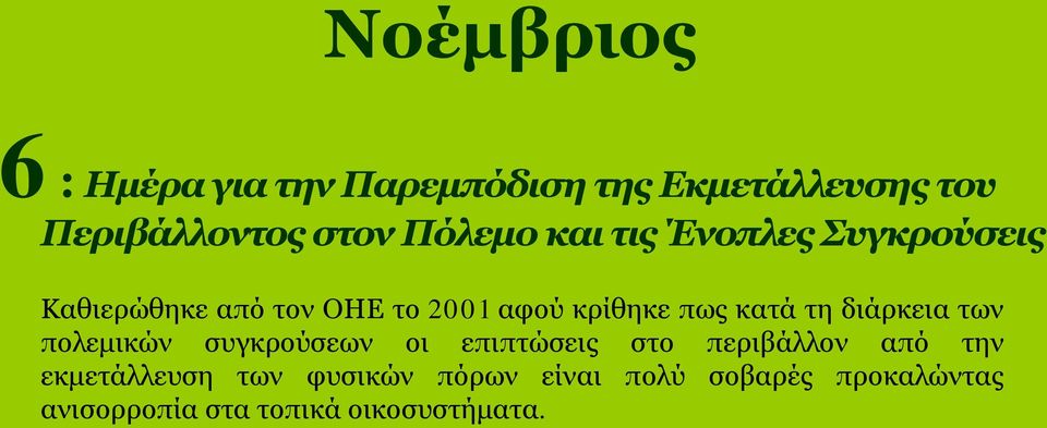 κατά τη διάρκεια των πολεμικών συγκρούσεων οι επιπτώσεις στο περιβάλλον από την