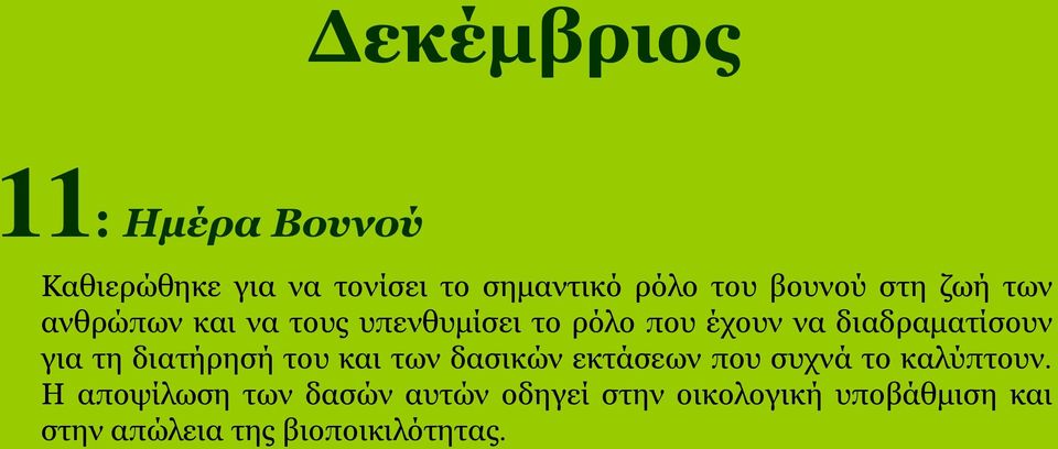 για τη διατήρησή του και των δασικών εκτάσεων που συχνά το καλύπτουν.