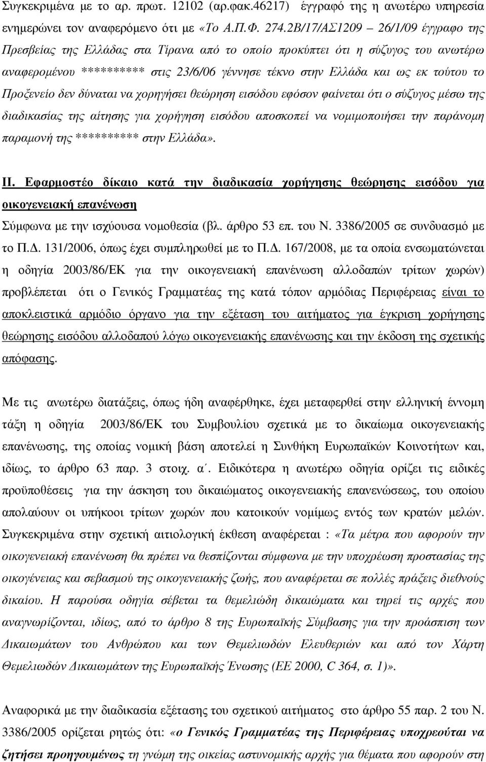 Προξενείο δεν δύναται να χορηγήσει θεώρηση εισόδου εφόσον φαίνεται ότι ο σύζυγος µέσω της διαδικασίας της αίτησης για χορήγηση εισόδου αποσκοπεί να νοµιµοποιήσει την παράνοµη παραµονή της **********