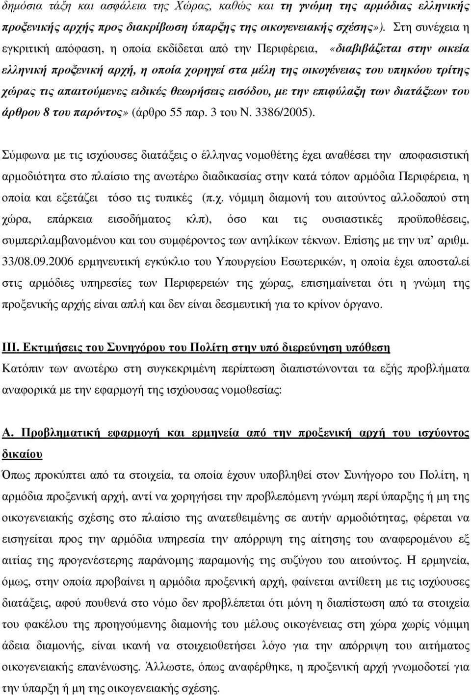 απαιτούµενες ειδικές θεωρήσεις εισόδου, µε την επιφύλαξη των διατάξεων του άρθρου 8 του παρόντος» (άρθρο 55 παρ. 3 του Ν. 3386/2005).