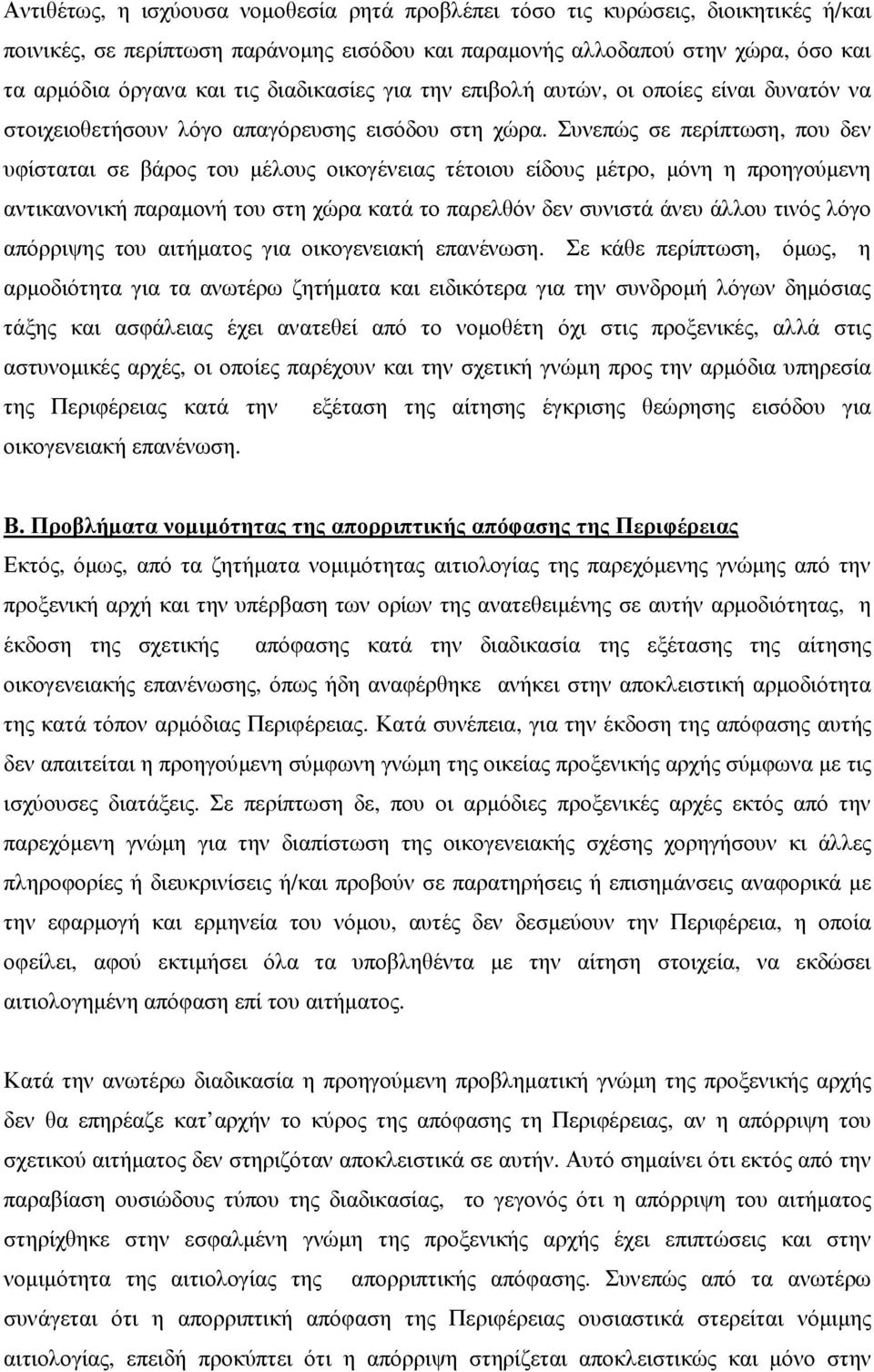 Συνεπώς σε περίπτωση, που δεν υφίσταται σε βάρος του µέλους οικογένειας τέτοιου είδους µέτρο, µόνη η προηγούµενη αντικανονική παραµονή του στη χώρα κατά το παρελθόν δεν συνιστά άνευ άλλου τινός λόγο