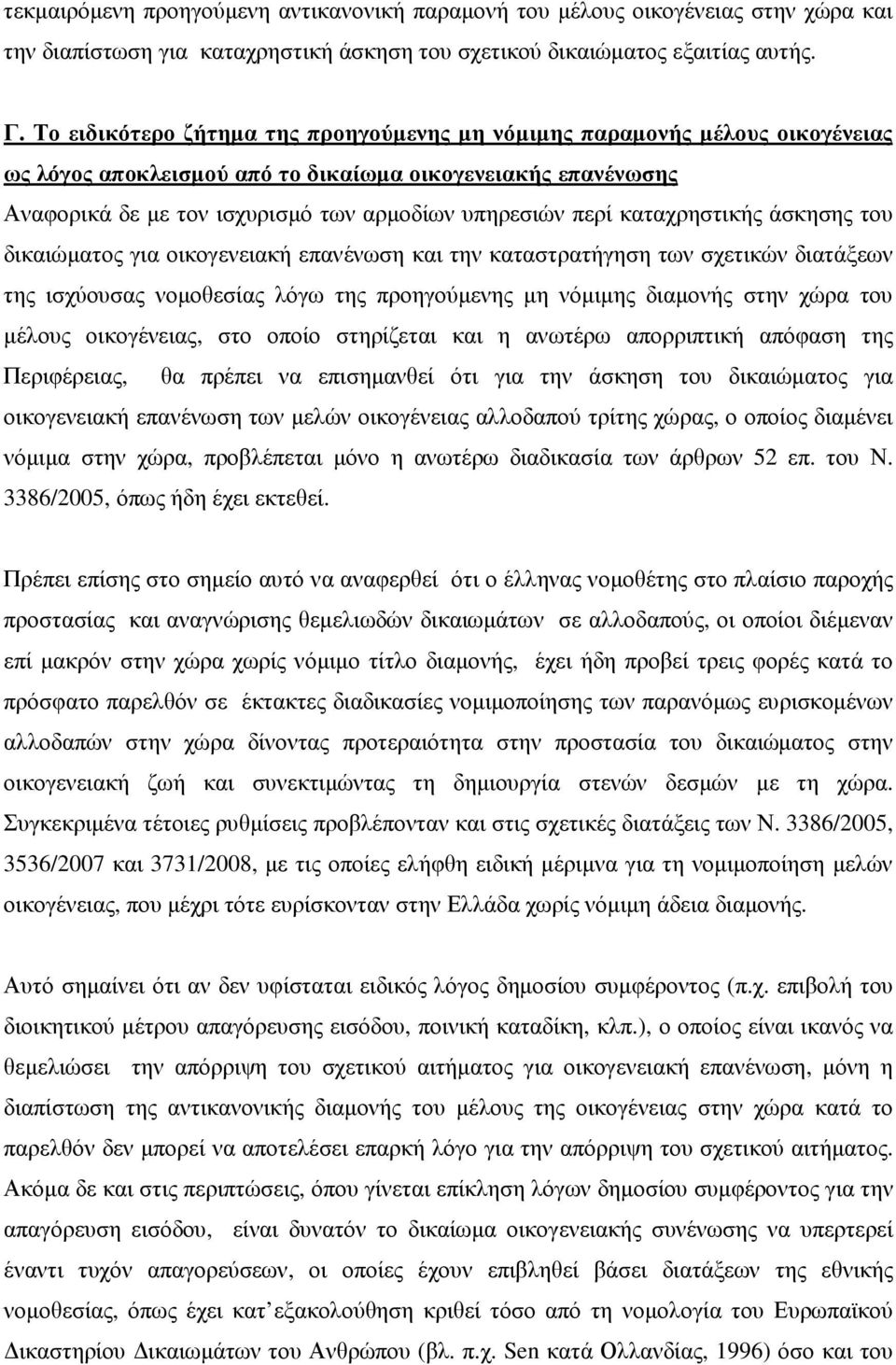 καταχρηστικής άσκησης του δικαιώµατος για οικογενειακή επανένωση και την καταστρατήγηση των σχετικών διατάξεων της ισχύουσας νοµοθεσίας λόγω της προηγούµενης µη νόµιµης διαµονής στην χώρα του µέλους