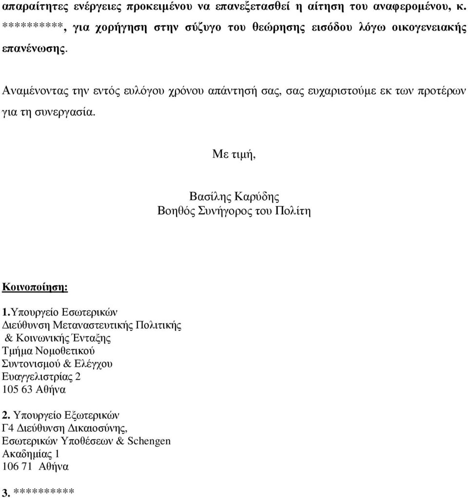 Αναµένοντας την εντός ευλόγου χρόνου απάντησή σας, σας ευχαριστούµε εκ των προτέρων για τη συνεργασία.