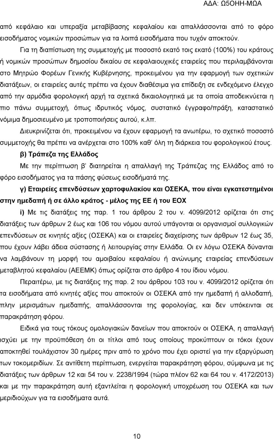 Κυβέρνησης, προκειμένου για την εφαρμογή των σχετικών διατάξεων, οι εταιρείες αυτές πρέπει να έχουν διαθέσιμα για επίδειξη σε ενδεχόμενο έλεγχο από την αρμόδια φορολογική αρχή τα σχετικά