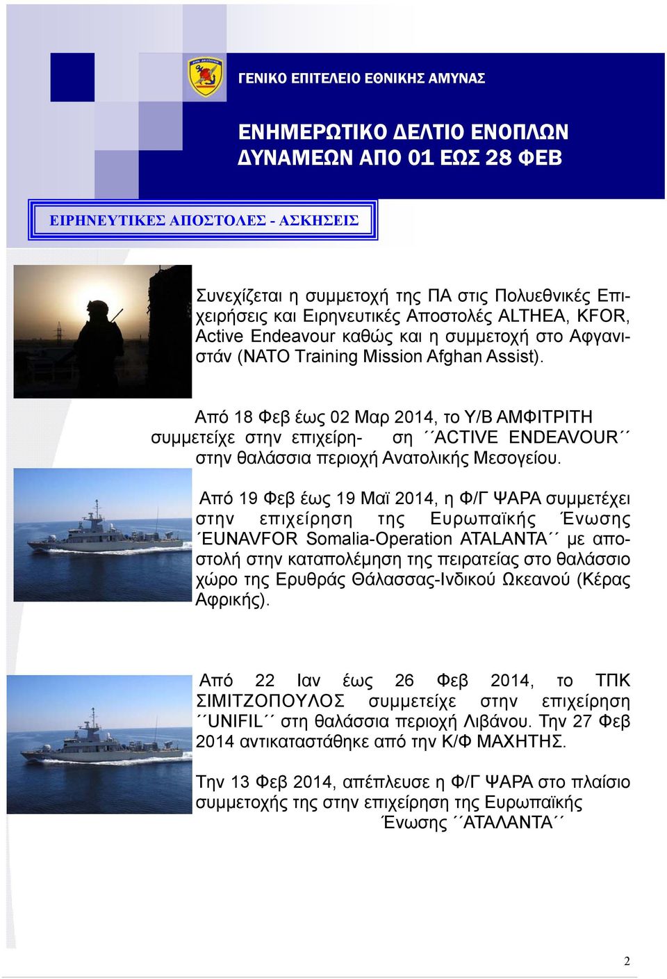 Aπό 19 Φεβ έως 19 Μαϊ 2014, η Φ/Γ ΨΑΡΑ συμμετέχει στην επιχείρηση της Ευρωπαϊκής Ένωσης EUNAVFOR Somalia-Operation ATALANTA με αποστολή στην καταπολέμηση της πειρατείας στο θαλάσσιο χώρο της Ερυθράς