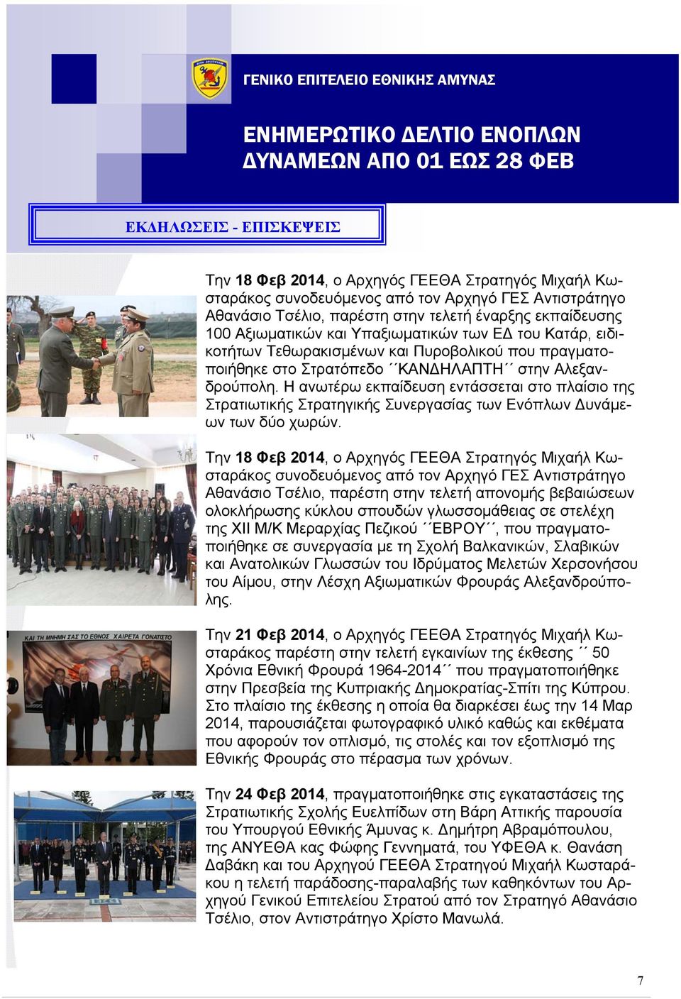 Η ανωτέρω εκπαίδευση εντάσσεται στο πλαίσιο της Στρατιωτικής Στρατηγικής Συνεργασίας των Ενόπλων υνάμεων των δύο χωρών.