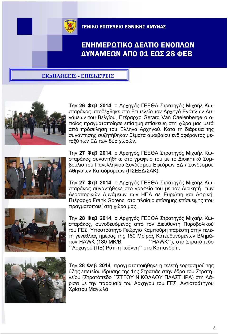 Την 27 Φεβ 2014, ο Αρχηγός ΓΕΕΘΑ Στρατηγός Μιχαήλ Κωσταράκος συναντήθηκε στο γραφείο του με το ιοικητικό Συμβούλιο του Πανελλήνιου Συνδέσμου Εφέδρων Ε / Συνδέσμου Αθηναίων Καταδρομέων (ΠΣΕΕ /ΣΑΚ).
