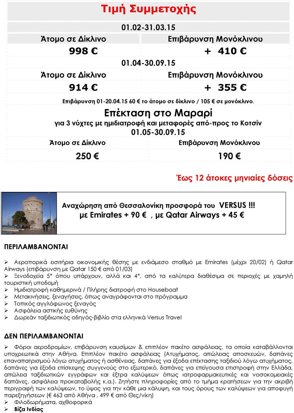 15 Άτομο σε Δίκλινο Επιβάρυνση Μονόκλινου 250 190 Έως 12 άτοκες μηνιαίες δόσεις Αναχώρηση από Θεσσαλονίκη προσφορά του VERSUS!