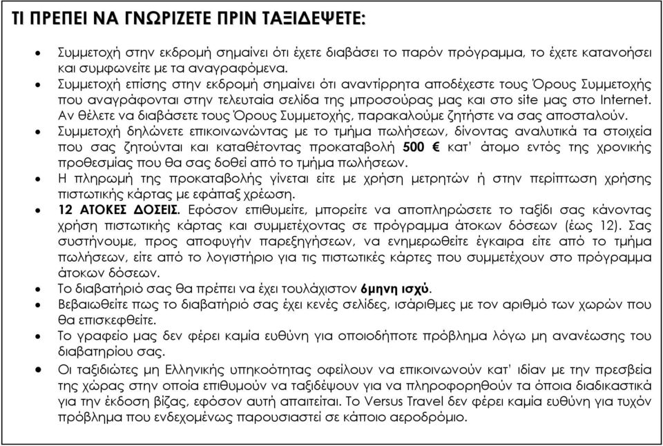 Αν θέλετε να διαβάσετε τους Όρους Συμμετοχής, παρακαλούμε ζητήστε να σας αποσταλούν.