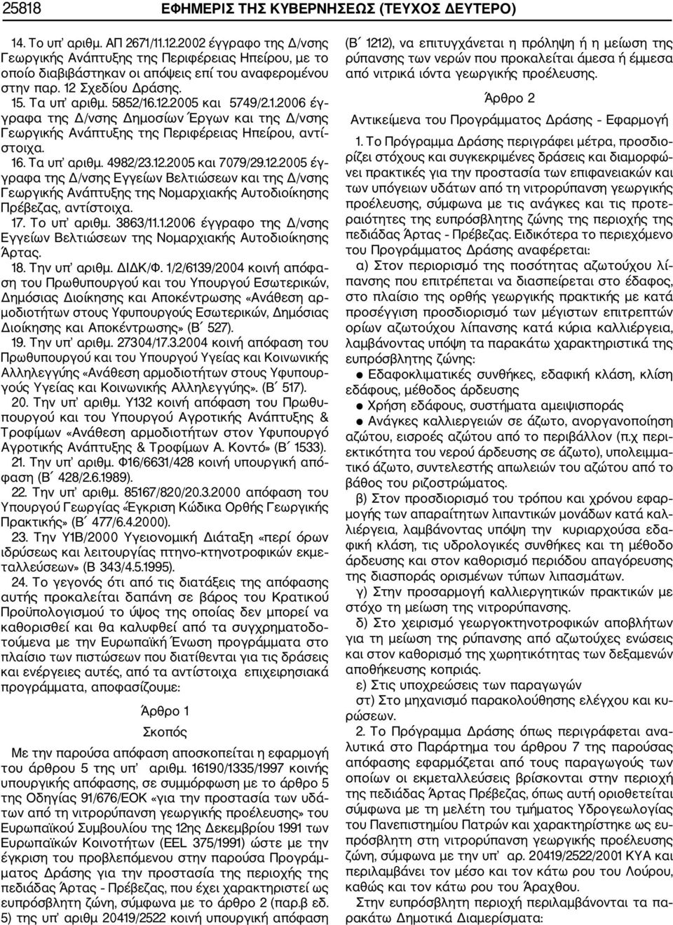 1.2006 έγ γραφα της Δ/νσης Δημοσίων Έργων και της Δ/νσης Γεωργικής Ανάπτυξης της Περιφέρειας Ηπείρου, αντί στοιχα. 16. Τα υπ αριθμ. 4982/23.12.