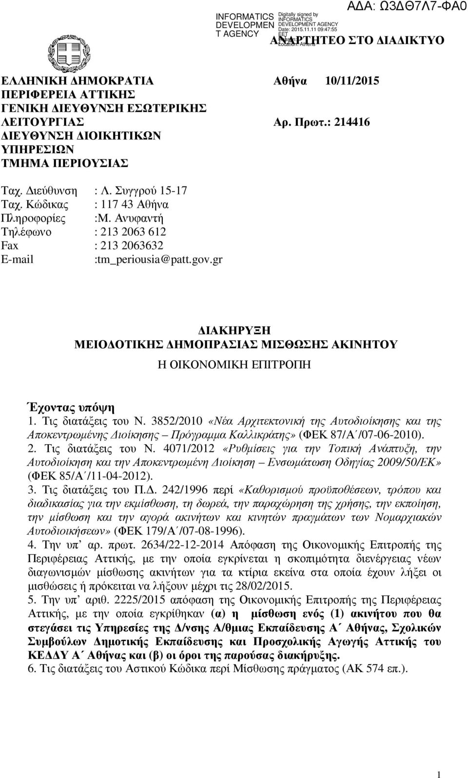 gr ΙΑΚΗΡΥΞΗ ΜΕΙΟ ΟΤΙΚΗΣ ΗΜΟΠΡΑΣΙΑΣ ΜΙΣΘΩΣΗΣ ΑΚΙΝΗΤΟΥ Η ΟΙΚΟΝΟΜΙΚΗ ΕΠΙΤΡΟΠΗ Έχοντας υπόψη 1. Τις διατάξεις του Ν.