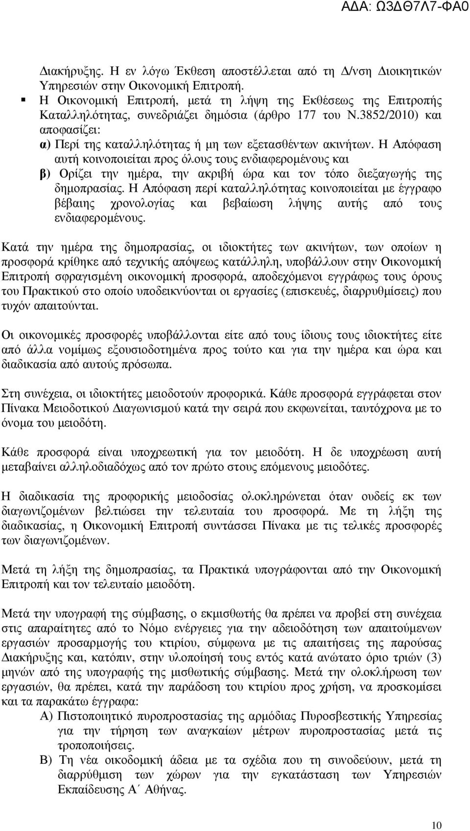 3852/2010) και αποφασίζει: α) Περί της καταλληλότητας ή µη των εξετασθέντων ακινήτων.