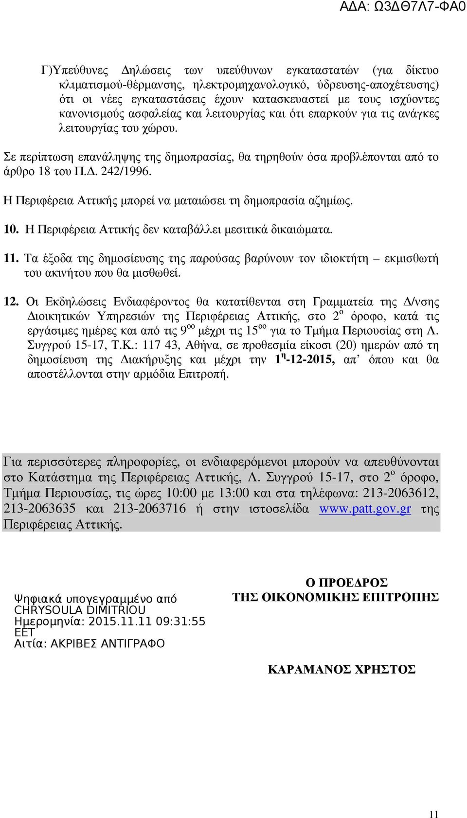 Η Περιφέρεια Αττικής µπορεί να µαταιώσει τη δηµοπρασία αζηµίως. 10. Η Περιφέρεια Αττικής δεν καταβάλλει µεσιτικά δικαιώµατα. 11.