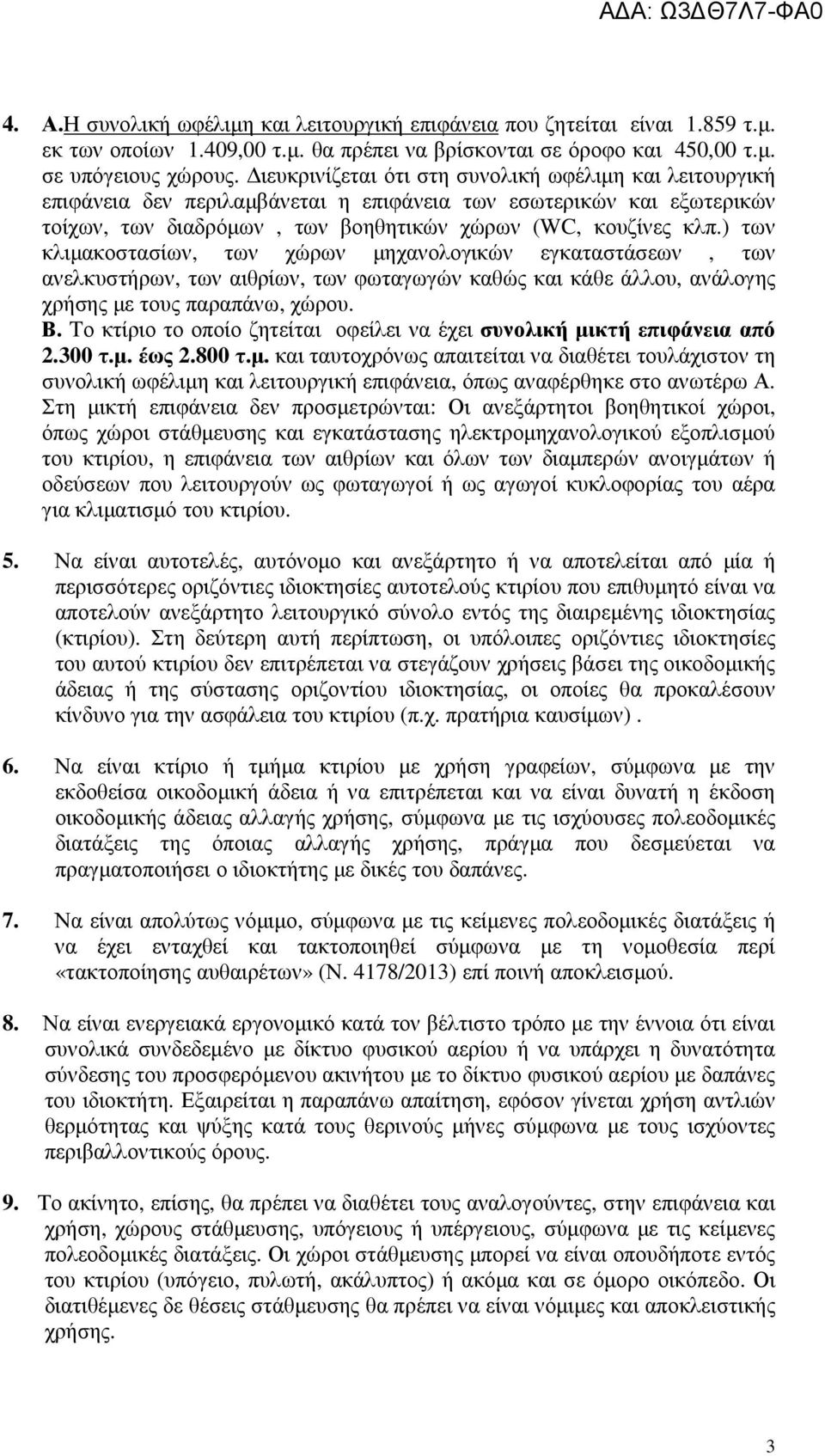 ) των κλιµακοστασίων, των χώρων µηχανολογικών εγκαταστάσεων, των ανελκυστήρων, των αιθρίων, των φωταγωγών καθώς και κάθε άλλου, ανάλογης χρήσης µε τους παραπάνω, χώρου. Β.