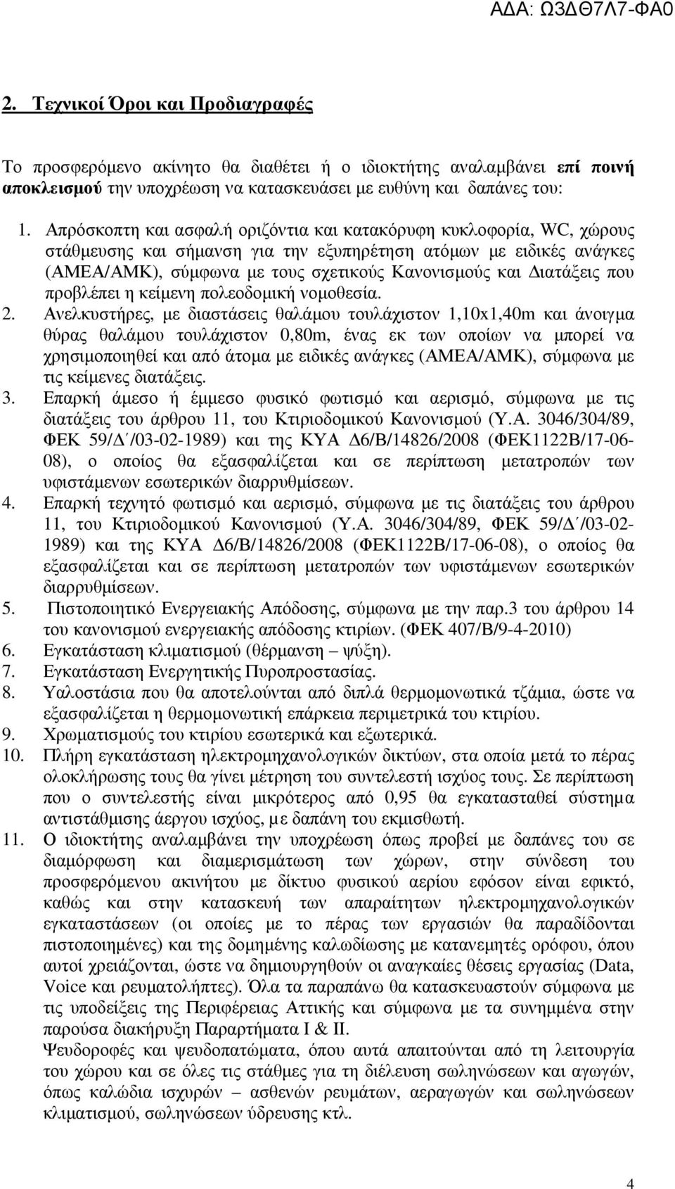 ιατάξεις που προβλέπει η κείµενη πολεοδοµική νοµοθεσία. 2.