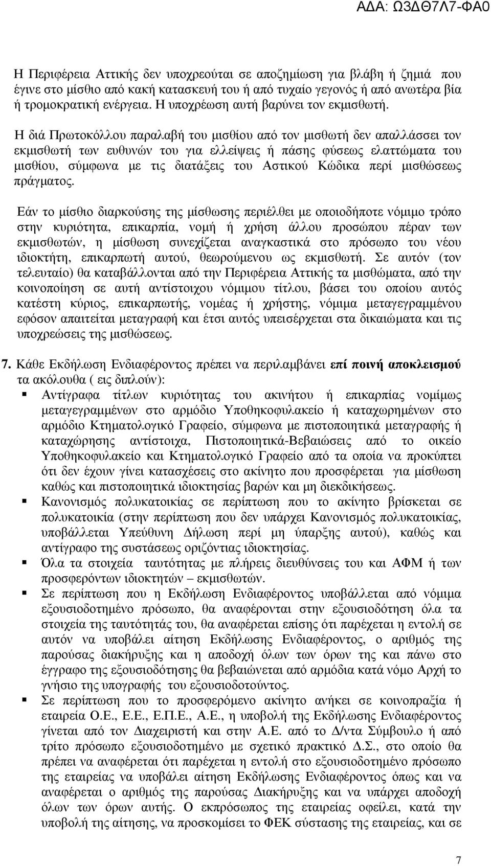 Η διά Πρωτοκόλλου παραλαβή του µισθίου από τον µισθωτή δεν απαλλάσσει τον εκµισθωτή των ευθυνών του για ελλείψεις ή πάσης φύσεως ελαττώµατα του µισθίου, σύµφωνα µε τις διατάξεις του Αστικού Κώδικα