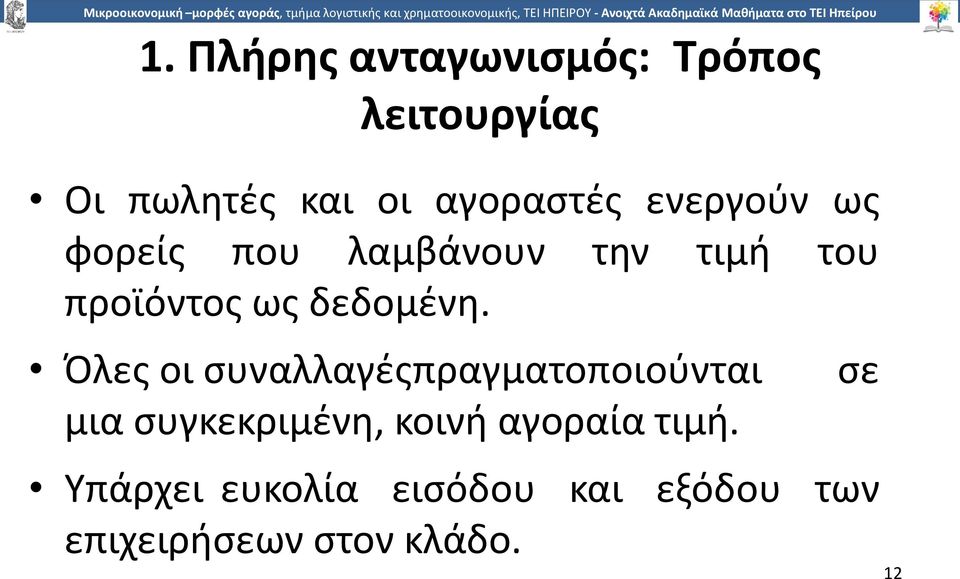 Όλες οι συναλλαγέςπραγµατοποιούνται µια συγκεκριµένη, κοινή αγοραία