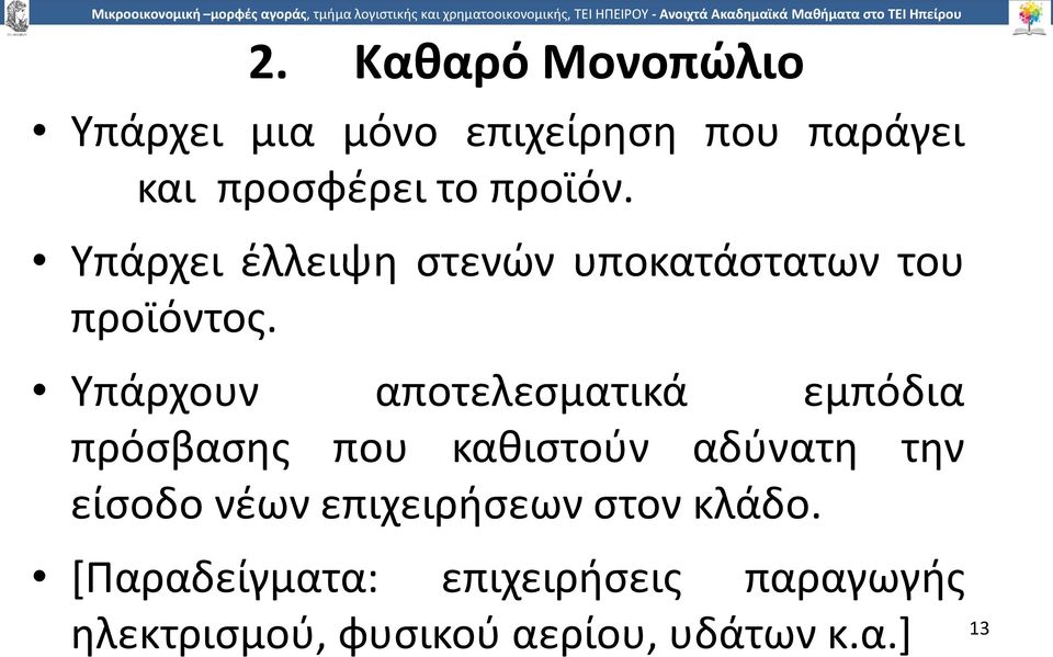 Υπάρχουν αποτελεσµατικά εµπόδια πρόσβασης που καθιστούν αδύνατη την είσοδο νέων