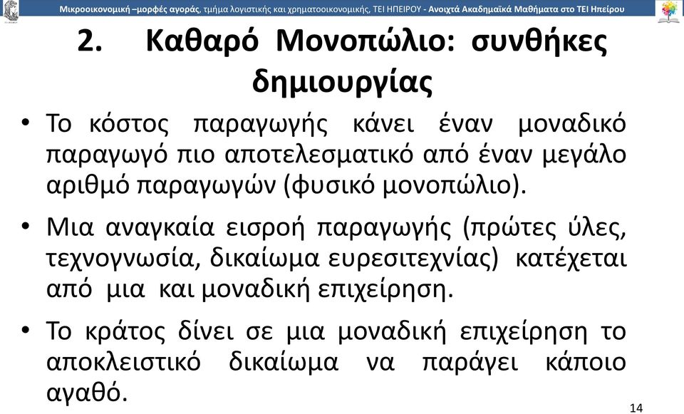 Μια αναγκαία εισροή παραγωγής (πρώτες ύλες, τεχνογνωσία, δικαίωµα ευρεσιτεχνίας) κατέχεται από